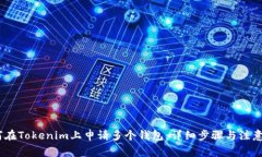 :如何在Tokenim上申请多个钱包：详细步骤与注意事