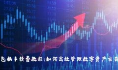 冷钱包换手续费教程：如何高效管理数字资产交
