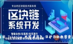 全面解析 Tokenim 观察者钱包：保护你的数字资产