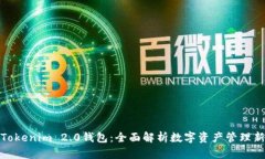 湖南Tokenim 2.0钱包：全面解析数字资产管理新体验