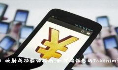 Tokenim 2.0 映射成功验证指南：如何确保您的Toke