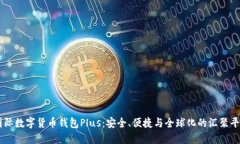国际数字货币钱包Plus：安全、便捷与全球化的汇