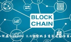 如何在TokenIM 2.0中实现多重签名安全策