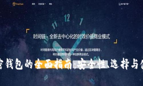 海外加密钱包的全面指南:安全性、选择与使用策略