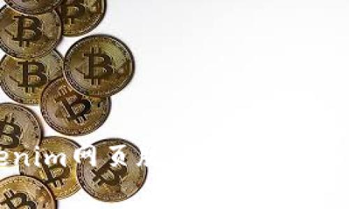 如何登录Tokenim网页版：详细指南与常见问题解析