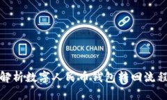 题目: 全面解析数字人民币钱包转回流程与实用技