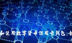 如何选择和使用数字货币信用卡钱包：全方位指
