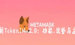 全面解析TokenIM 2.0: 功能、优势与应用