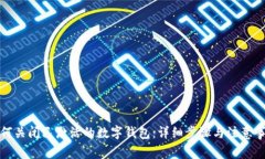 如何关闭已激活的数字钱包：详细步骤与注意事