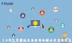Tokenim 2.0钱包苹果版无法使用的解决方案与常见问