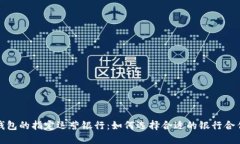 数字钱包的指定运营银行：如何选择合