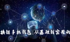 如何搭建区块链手机钱包：从基础到实用的全方