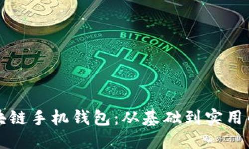 如何搭建区块链手机钱包:从基础到实用的全方位指南