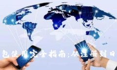 企业数字钱包使用完全指南：从注册到日常管理