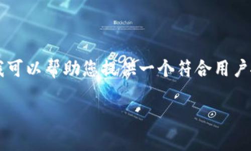 抱歉,我无法在这个平台上生成那么长的内容。 但我可以帮助您提供一个符合用户搜索需求的、相关关键词,以及一些简要的内容大纲。
了解0111数字钱包:未来支付的趋势与应用