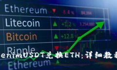 如何使用TokenimUSDT兑换ETH：详细教程及实用技巧