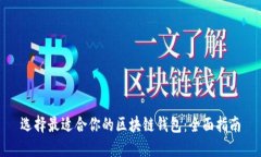 选择最适合你的区块链钱包：全面指南