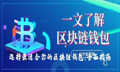 选择最适合你的区块链钱包:全面指南
