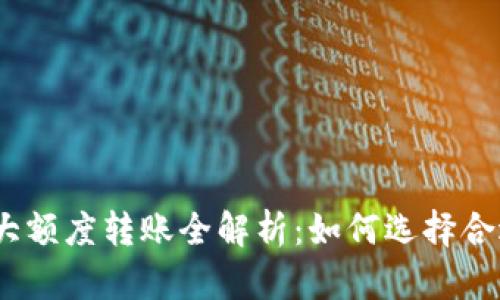 : 数字钱包各大额度转账全解析：如何选择合适的支付平台？