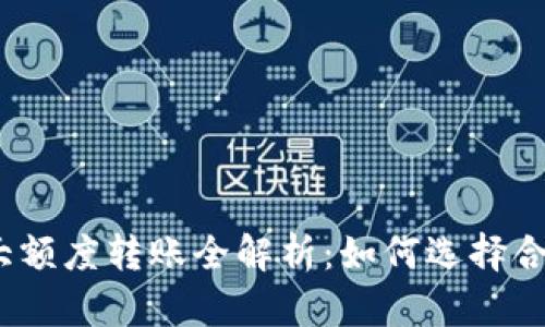 : 数字钱包各大额度转账全解析：如何选择合适的支付平台？