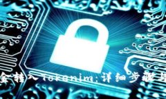 如何将资金转入Tokenim：详细步骤与注意事项
