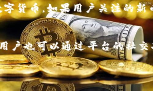 如何使用Tokenim进行数字资产管理与交易
Tokenim, 数字资产, 交易平台, 使用方法/guanjianci

随着数字资产的普及，越来越多的人开始关注如何安全、便捷地管理和交易这些资产。Tokenim是一款新兴的数字资产管理平台，专为数字货币交易者和投资者设计。在本文中，我们将详细介绍Tokenim的使用方法、功能以及如何有效利用这一平台进行资产管理和交易。

Tokenim平台简介
Tokenim是一款集数字资产管理、交易、分析于一体的综合性平台。用户可以通过Tokenim方便地查看自己持有的数字资产，进行交易，以及获得市场的最新动态和趋势分析。平台支持多种数字货币，让用户能够在一个地方管理多种资产。

注册与登录Tokenim
使用Tokenim的第一步是注册账户。用户只需访问官方网站，点击注册按钮，提供必要的信息，如邮箱、密码等，完成注册后即可登录。为了增强账户的安全性，Tokenim提供双重验证功能，建议用户启用此功能，以保护账户安全。

Tokenim的界面详解
登录后，用户会看到简洁的操作界面，左侧是导航栏，用户可以快速访问账户信息、市场行情、交易以及钱包等功能模块。在主界面上，用户可以查看市场行情、资产变化以及交易订单等信息，一目了然。

资产管理功能
Tokenim允许用户方便地管理持有的数字资产。用户可以在资产管理模块中查看自己的资产分布、实时价值以及历史变化。平台还提供资产种类的详细信息，帮助用户更好地了解自己的投资组合。

交易功能介绍
Tokenim支持多种交易模式，包括现货交易、杠杆交易等。用户可以根据自己的需要选择不同的交易方式。在交易模块中，用户可以查看各种数字货币的买卖报价，选择合适的时机进行交易。此外，Tokenim提供实时的市场数据，让用户能够做出明智的交易决策。

市场分析与实时数据
Tokenim提供强大的市场分析工具，用户可以通过图表和数据分析当前市场走势。平台会定期推出市场分析报告，帮助市场动态。这对于制定交易策略非常重要，尤其是对于新手投资者，他们可以通过学习这些分析来逐步增强自己的交易技能。

安全性与风险控制
安全性是Tokenim平台的重点之一。用户的数字资产存储在冷钱包中，减少了被黑客攻击的风险。同时，Tokenim还设有监测系统，能够实时监控账户安全。用户在进行交易时，平台会提醒用户设立合理的止损和止盈点，以控制交易风险。

移动端使用
除了PC端外，Tokenim还提供移动应用，用户可以随时随地管理自己的数字资产。移动端的界面设计简洁，功能与PC端基本一致，用户可以方便地进行交易、查看市场数据和资产情况。这种便利性使得用户能够在任何时间、任何地点进行投资决策。

可能相关问题及详细介绍

1. 如何安全地存储数字资产？
数字资产存储的安全性对于每位投资者而言至关重要。首先，用户应当选择一个可信赖的平台来进行交易和存储。Tokenim的冷钱包存储解决方案是一个不错的选择，因为冷钱包是在没有网络连接的情况下存储私钥，极大地降低了被黑客攻击的风险。用户还应定期更新账户密码，并启用双重认证，这样能有效提高账户的安全性。此外，用户可以考虑使用硬件钱包来存储较大规模的资产，这种方法能进一步确保资产的安全性。在选择存储方式时，用户还应了解各类数字资产的特点，实现分散存储，以降低整体风险。

2. 如何制定有效的交易策略？
制定有效的交易策略需要考虑多个因素，包括市场分析、资产配置、风险管理等。首先，用户应当对市场趋势进行深入分析，了解各类数字货币的历史表现及未来潜力。Tokenim提供的市场分析工具可以帮助用户获取实时数据，从而做出更明智的决策。其次，良好的资产配置也是成功交易的关键，比如可以将资产分散在多种数字货币上，以降低单一资产波动带来的风险。此外，用户还需要设定合理的止损和止盈策略，以控制交易风险。如设定固定的止损点，有助于避免因市场剧烈波动而造成的损失。最后，持续学习和记录交易的成功和失败也是交易策略的必要步骤，让用户不断改进并调整策略，以适应市场变化。

3. Tokenim平台上有哪些交易费用？
在使用任何交易平台时，手续费和费用是用户需要关注的一个重要方面。Tokenim平台会根据交易的规模和类型设置不同的交易费用。在Tokenim，用户在进行现货交易时，一般会按照交易金额的一定比例收取手续费，交易量越大，手续费往往会有所降低，对高频交易者尤其有利。此外，Tokenim还可能会收取提现费用及其他服务费用，具体费用标准可以在平台的官方页面了解。为了最大程度降低交易成本，用户可以在进行大规模交易之前，仔细查看相关费用计算方式。同时，用户也应保持关注平台的费用政策，因平台可能会因市场变化而进行调整。

4. Tokenim支持哪些数字货币？
Tokenim的支持数字货币种类是用户选择这个平台的重要参考依据之一。Tokenim致力于为用户提供广泛的数字资产选择，平台上可交易的数字货币包括比特币（BTC）、以太坊（ETH）、莱特币（LTC）以及许多新兴的山寨币。在选择交易的数字货币时，用户应考虑其流通性和市场前景。此外，Tokenim会定期更新支持的数字货币，如果用户关注的新币种未在平台上架，可以通过反馈功能向平台反馈以便后续考虑。可以说，Tokenim通过多样的数字货币选择，满足了不同用户的投资需求与偏好，吸引了更多投资者加入。

5. 如何通过Tokenim获取市场信息？
Tokenim为用户提供了一系列的市场信息获取方式，用户可以通过查看平台上的行情实时数据和分析报告获得市场动态。平台主页上展示了主要数字货币的实时交易价格、涨跌幅、成交量等重要数据，用户可以轻松查看。此外，Tokenim还提供每日的市场行情分析和新闻资讯，帮助用户更全面地了解市场变化和趋势。用户也可以通过平台的社交功能，与其他 traders互动，交流市场见解，掌握更多第一手信息。此外，Tokenim支持用户订阅一些特定的市场分析者或专家，通过他们的分析和报告，用户能够深度理解市场动态，并据此调整自己的投资策略。整体而言，Tokenim为用户获取市场信息提供了多样化的渠道，确保用户在交易过程中能够掌握充分的信息。

综上所述，通过了解Tokenim的使用方法和相关功能，用户可以更好地进行数字资产管理与交易。无论是在安全性、易用性还是市场分析方面，Tokenim都能够为用户提供高效的体验。在不断变化的数字货币市场中，抓住每一个投资机会，同时保持警惕和理性思考，是每位投资者实现资产增值的关键。