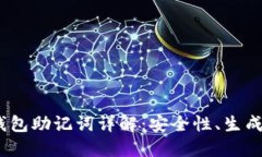 Tokenim 2.0 钱包助记词详解：安全性、生成方式与