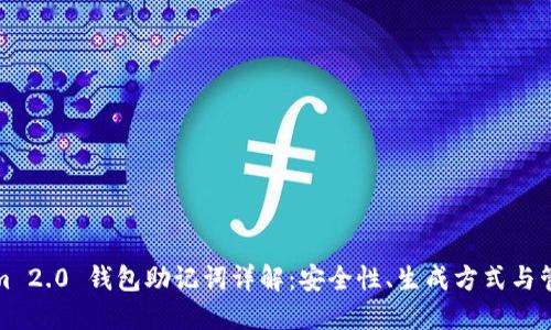 Tokenim 2.0 钱包助记词详解：安全性、生成方式与管理技巧