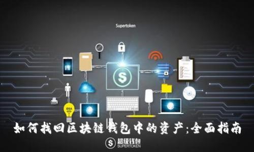 如何找回区块链钱包中的资产:全面指南