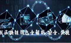 2023年新锐区块链钱包全解析：安全、便捷与未来