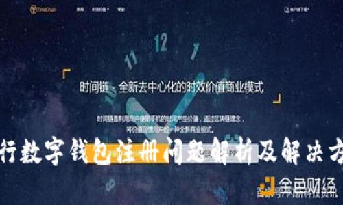 央行数字钱包注册问题解析及解决方案