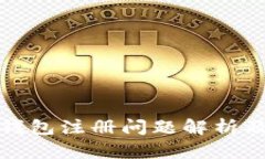 央行数字钱包注册问题解析及解决方案