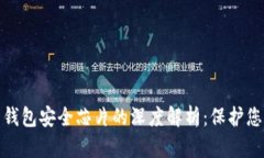 : 数字货币钱包安全芯片的深度解析：保护您的数