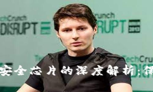 : 数字货币钱包安全芯片的深度解析:保护您的数字资产