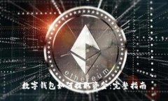数字钱包如何提取资金：完整指南