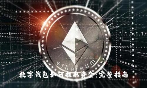 数字钱包如何提取资金:完整指南