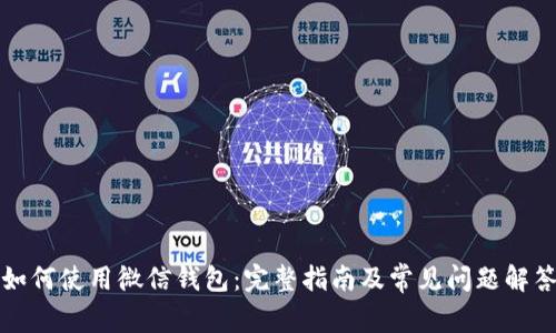 如何使用微信钱包:完整指南及常见问题解答