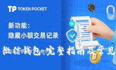 如何使用微信钱包：完整指南及常见问题解答