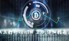 jieguo如何在苹果手机上打TokenIM 2.0：详