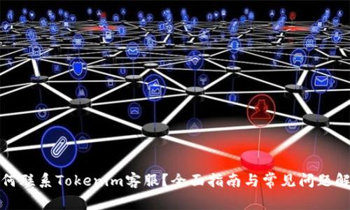 如何联系Tokenim客服?全面指南与常见问题解答