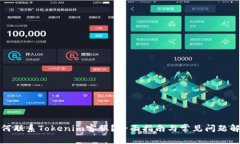 如何联系Tokenim客服？全面指南与常见问题解答