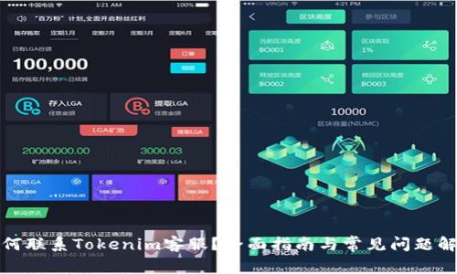 如何联系Tokenim客服?全面指南与常见问题解答