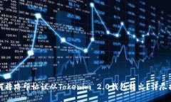 如何将路印协议从Tokenim 2.0钱包转出？详尽指南