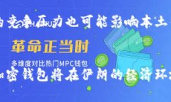 baioti伊朗在加密钱包上的应用与发展：