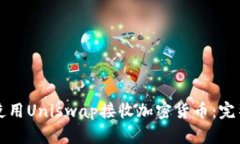 如何使用Uniswap接收加密货币：完整指南