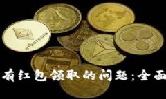 如何解决数字钱包没有红包领取的问题