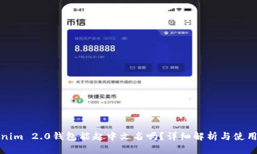 Tokenim 2.0钱包能起中文名吗?详细解析与使用指南