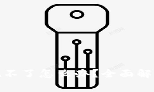 数字钱包提现不了怎么办?全面解析及解决方案