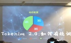 全面解析Tokenim 2.0：如何有效调整矿工