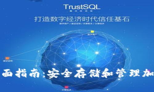 加密数字钱包的全面指南:安全存储和管理加密货币的最佳实践